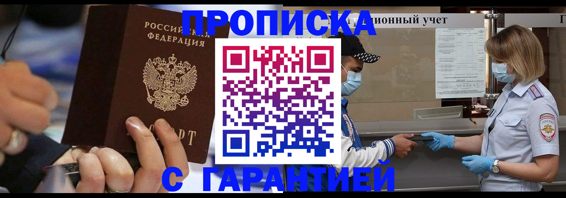 прописка 2025 в Белорецке