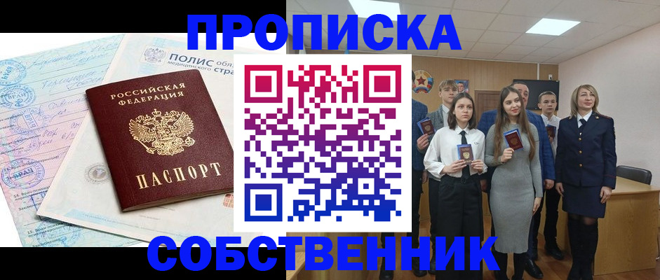прописка законно в Белорецке